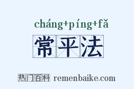 常平法是什么意思的图片